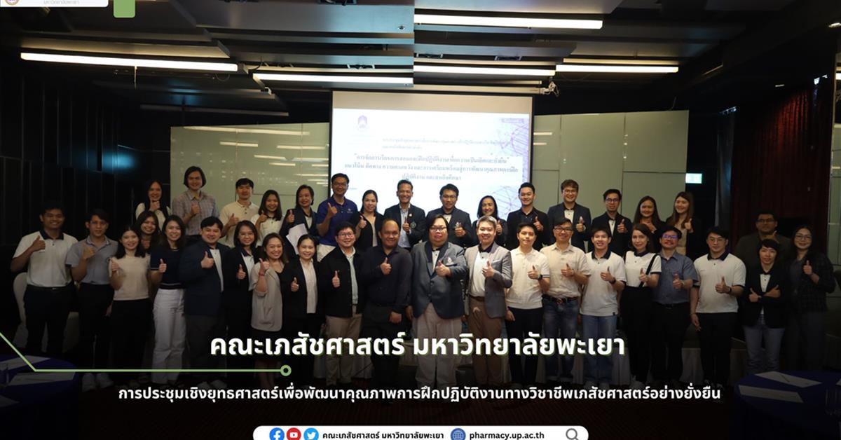 การประชุมเชิงยุทธศาสตร์เพื่อพัฒนาคุณภาพการฝึก ปฏิบัติงานทางวิชาชีพเภสัชศาสตร์อย่างยั่งยืน คณะเภสัชศาสตร์ มหาวิทยาลัยพะเยา